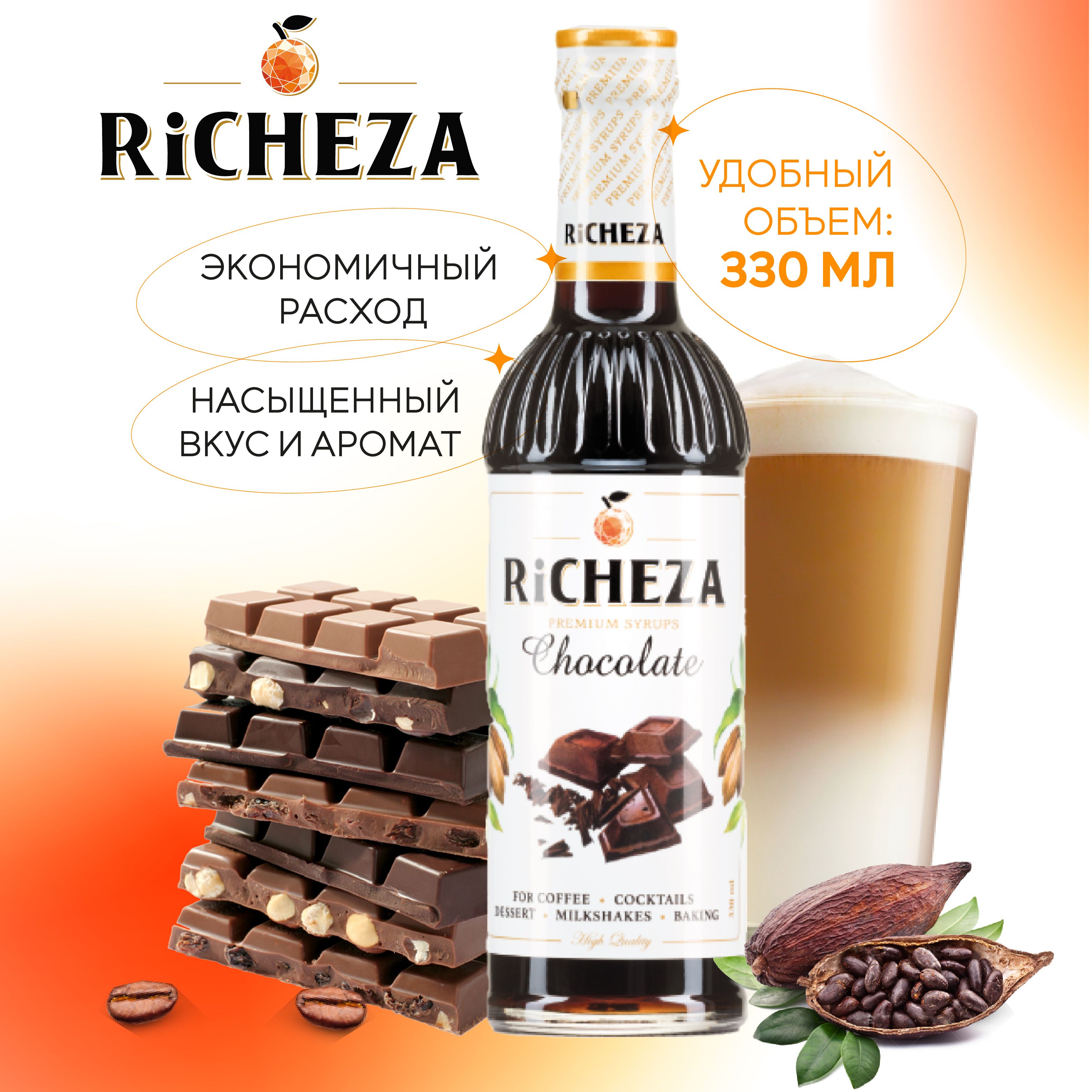 Сироп Шоколад RiCHEZA, 330 мл (для кофе, коктейлей, десертов, лимонада и мороженого)