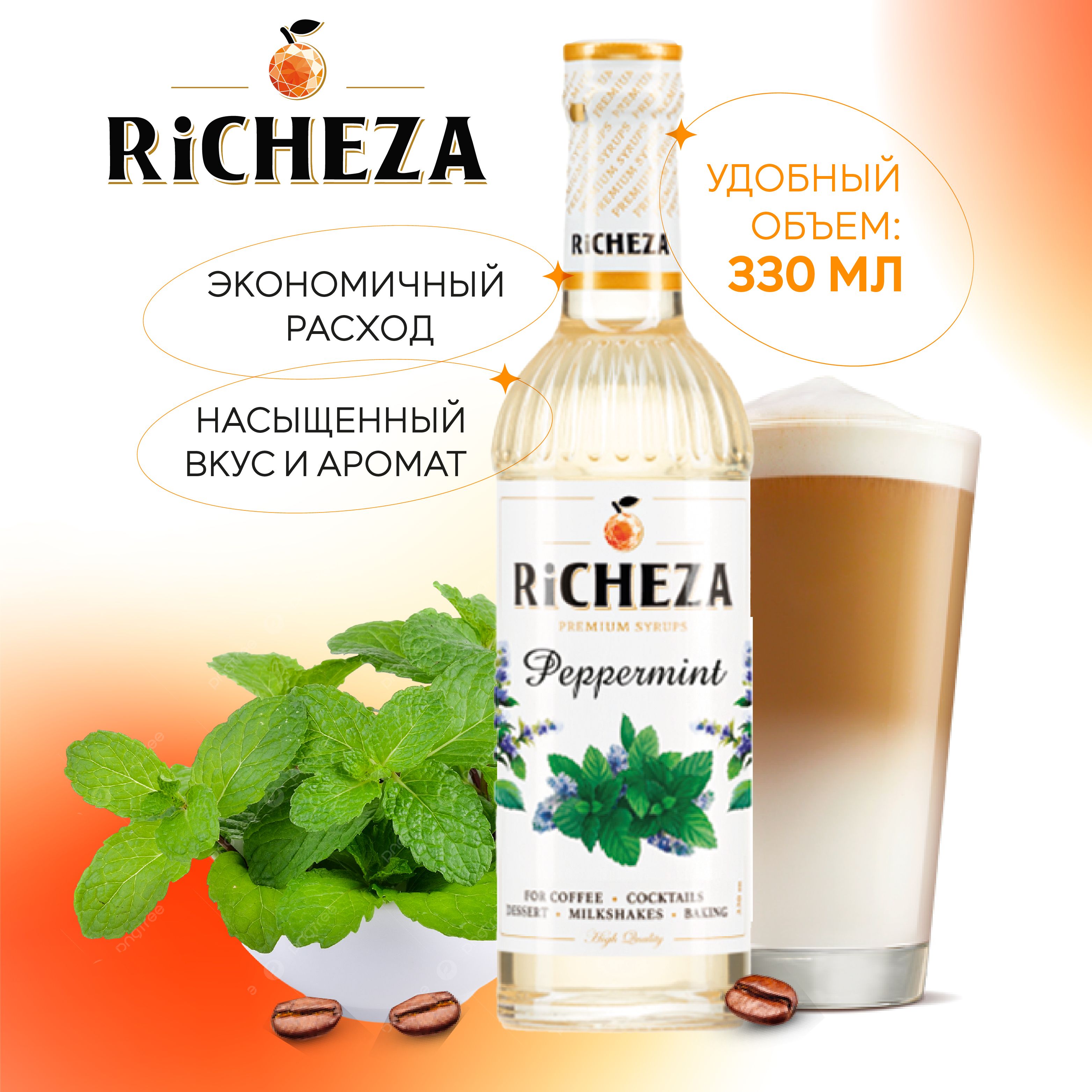 Сироп Мята Перечная RiCHEZA, 330 мл (для кофе, коктейлей, десертов, лимонада и мороженого)