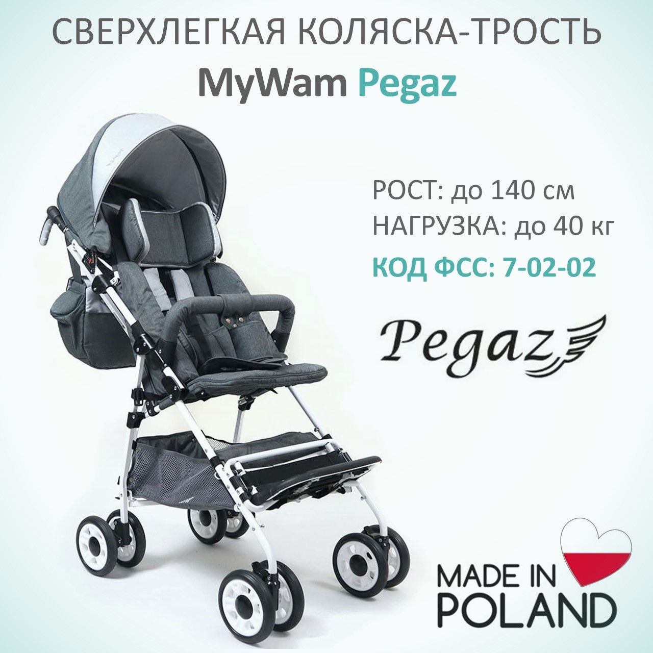Кресло-коляска для детей с ДЦП MyWam Pegaz сверхлегкая 11кг на рост от 80 см до 140 см, цвет серый, базовая комплектация