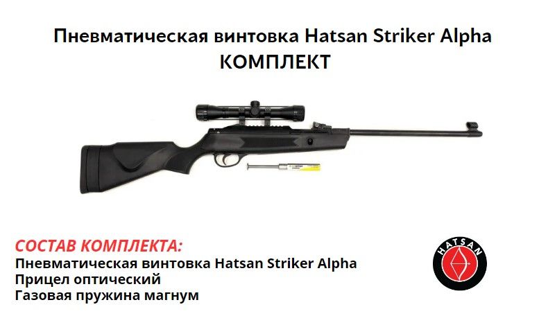 Пневматическая винтовка Hatsan Striker Alpha 4,5мм комплект