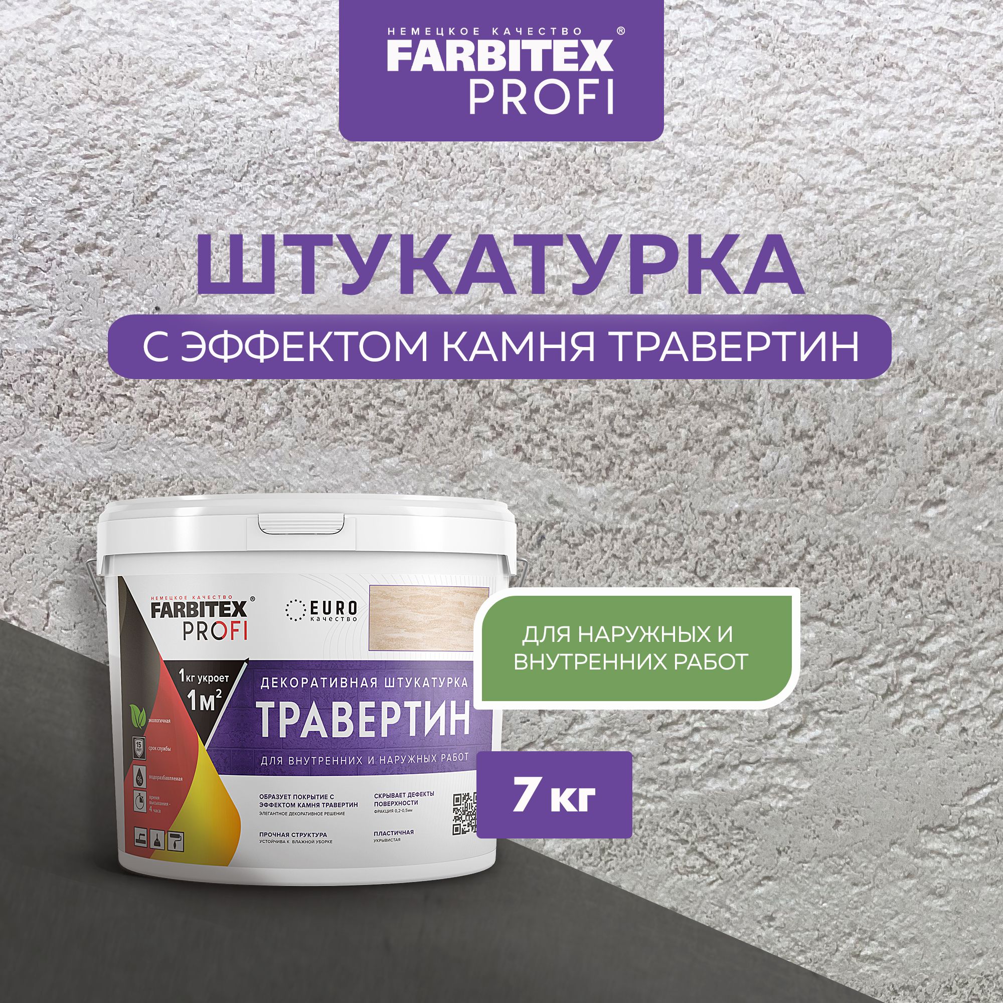 Декоративная Штукатурка ТРАВЕРТИН 7 кг FARBITEX PROFI, для имитации бетона и камня на основе белого мрамора