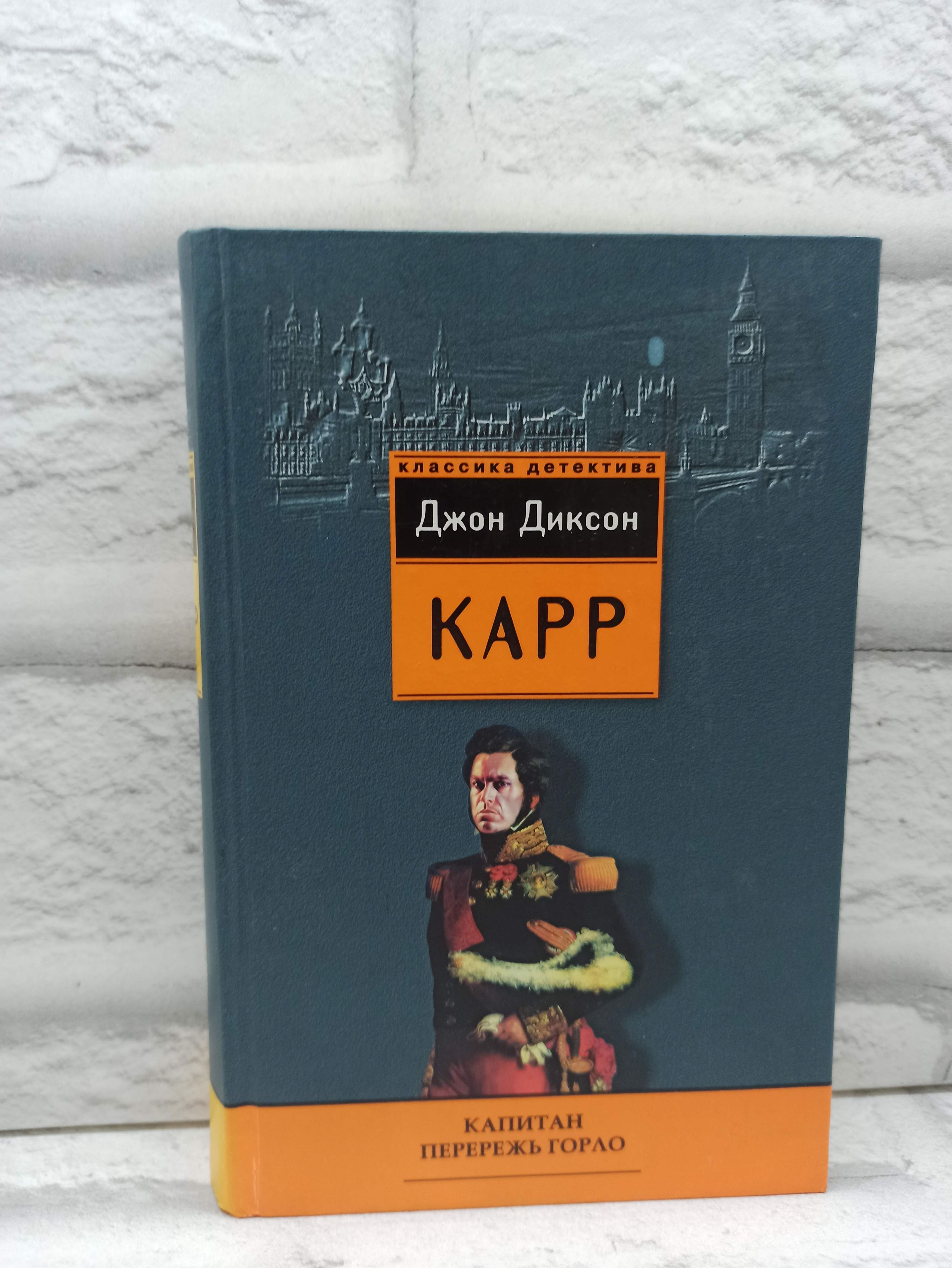Джон диксон карр отзывы. Джон диксон карр ньюгейтская невеста. Джон диксон карр отзывы. Джон диксон карр девять неправильных ответов. Карр джон диксон детективы.