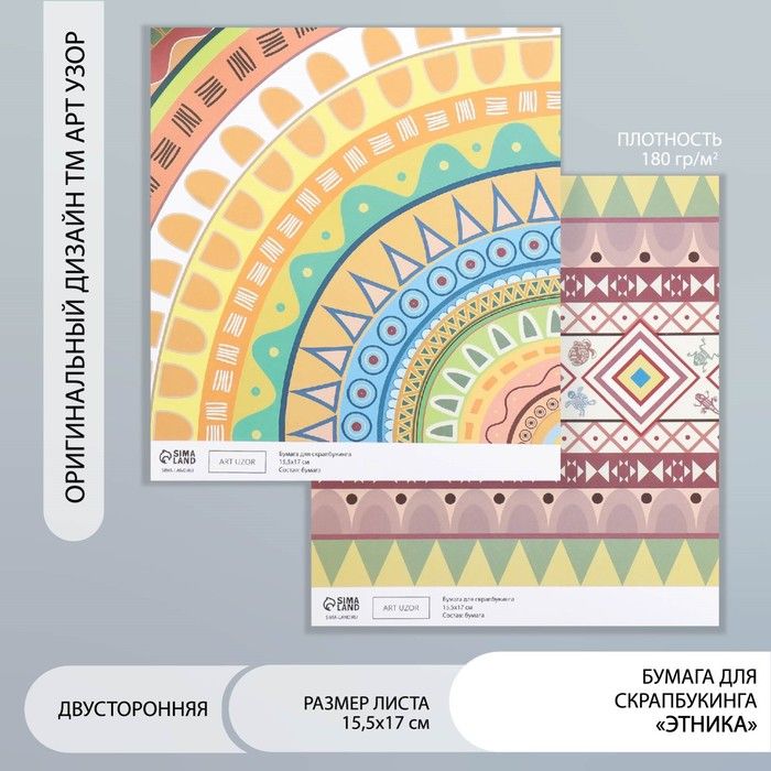 Бумага для скрапбукинга двусторонняя Этника 15,5x17см 10уп.