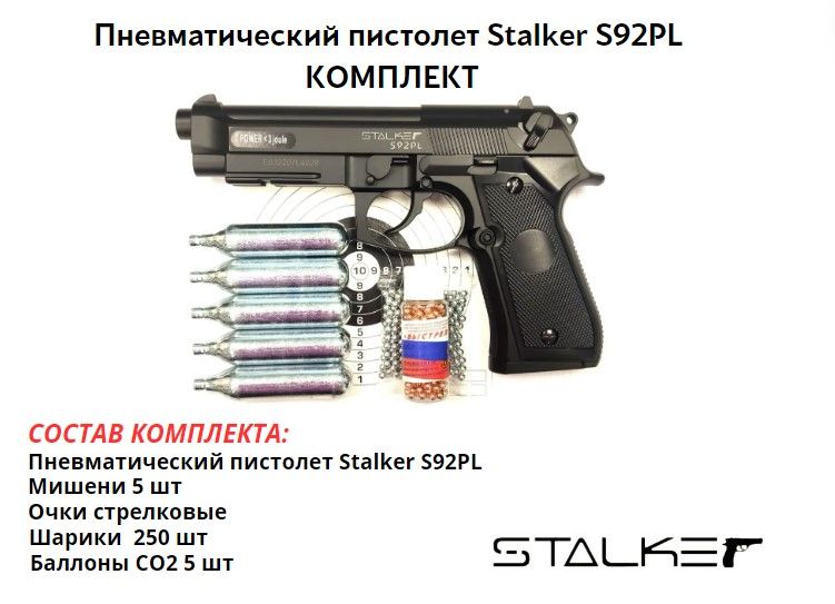 Пистолет пневматический Stalker S92PL комплект