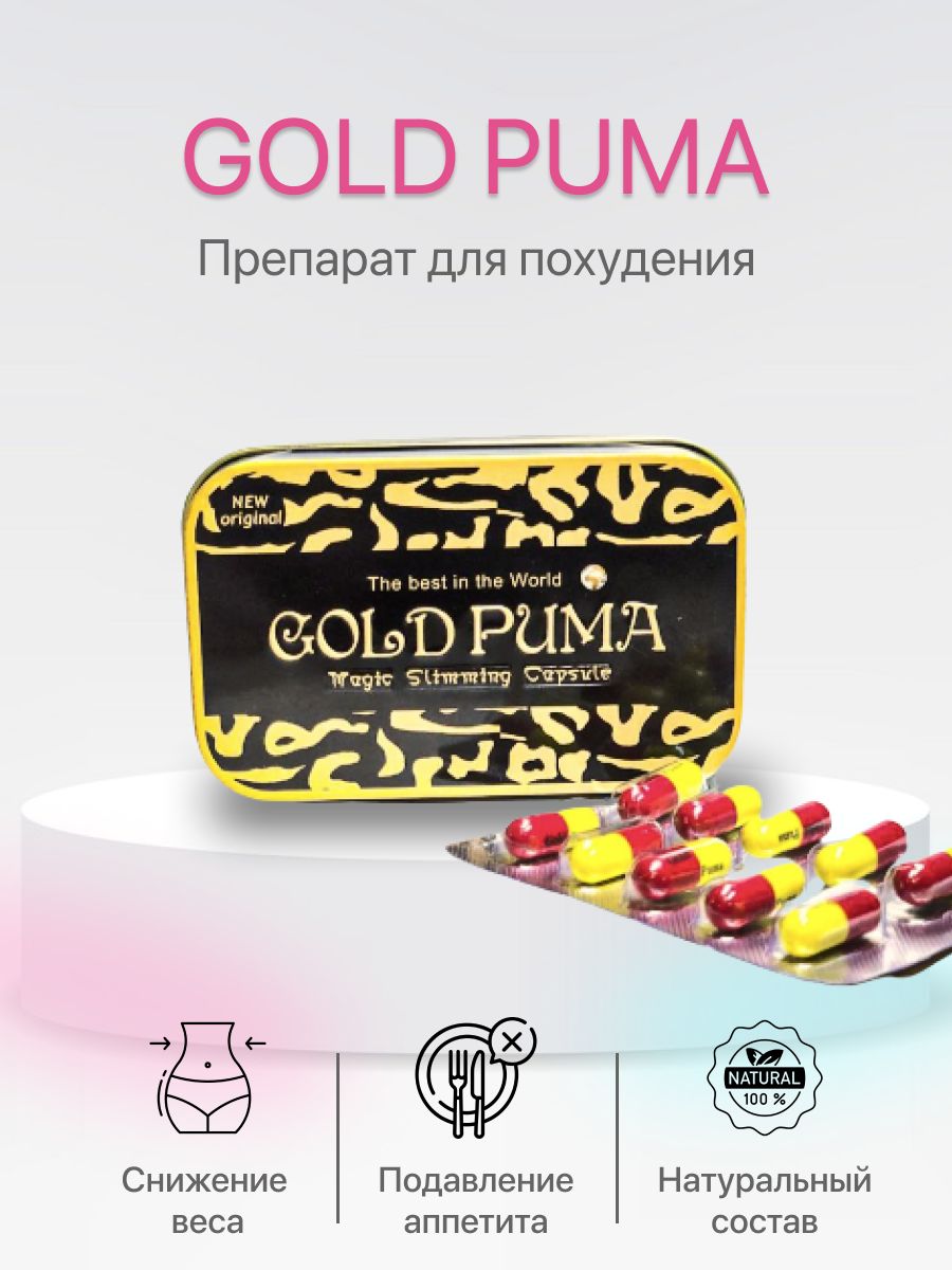 Капсулы gold puma. Таблетки для похудения Голд Пума. Золотая Пума капсулы для похудения