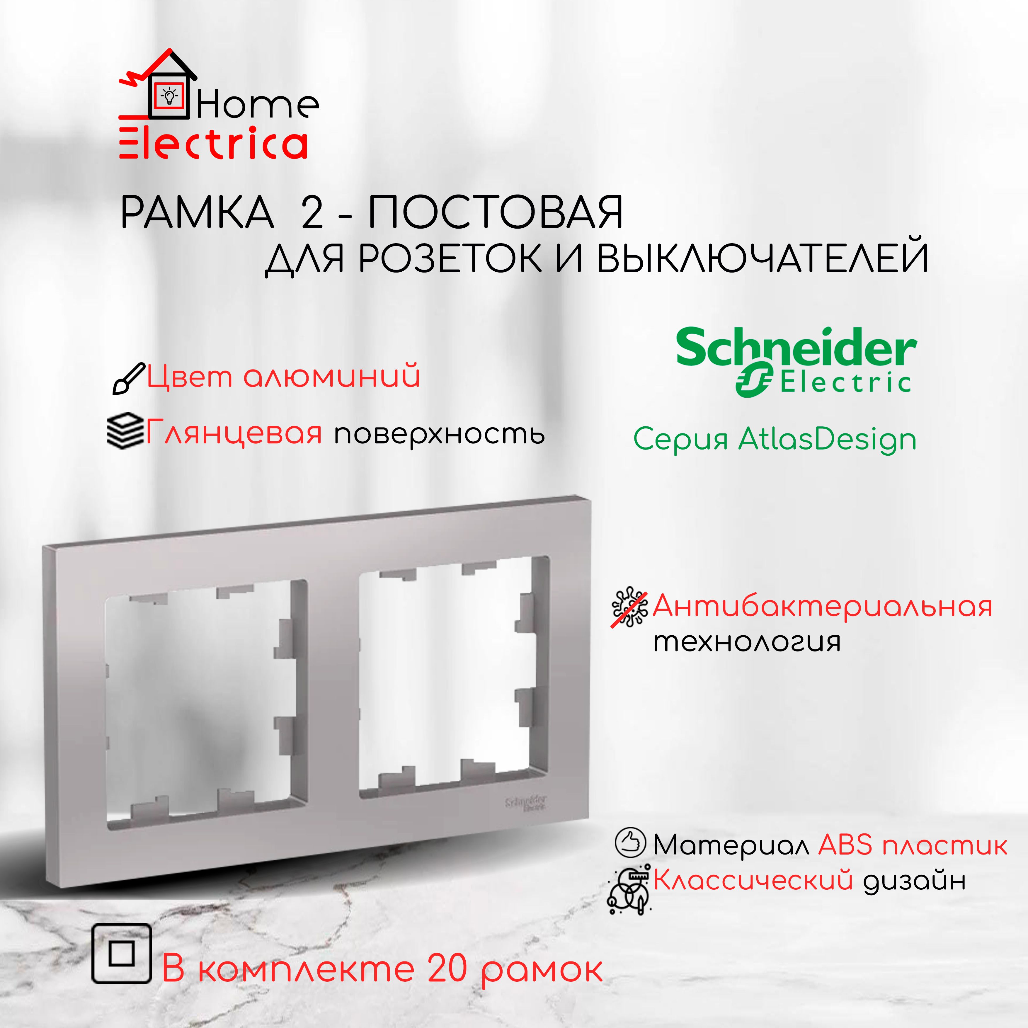 Рамка 2-постовая для розеток и выключателей Алюминий AtlasDesign (Атлас Дизайн) Schneider Electric ATN000302 20шт