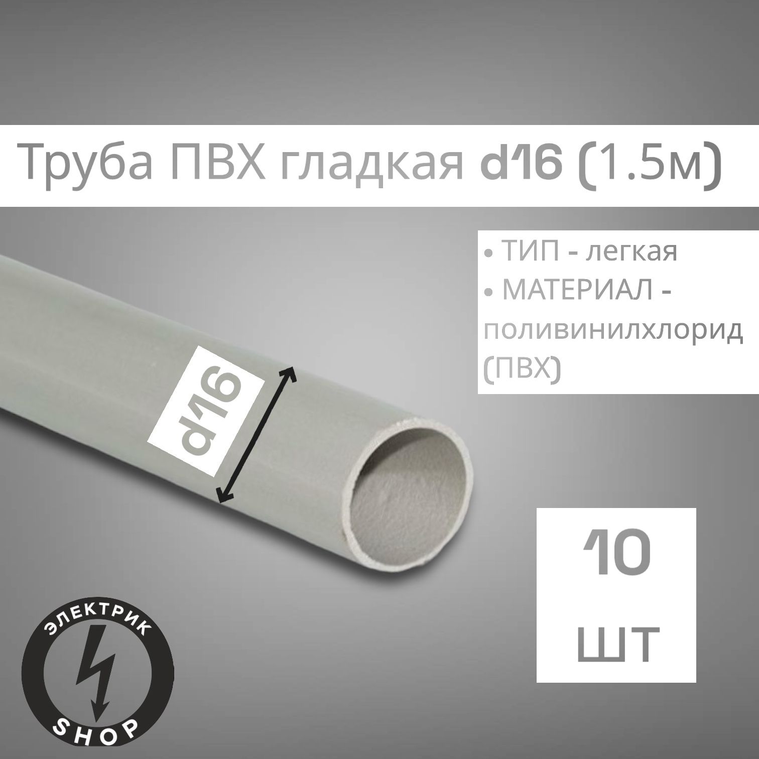 Трубагладкая,жесткаяПВХ16х1,2мм,дляэлектропроводки1.5мПАН-Электро(10штук)