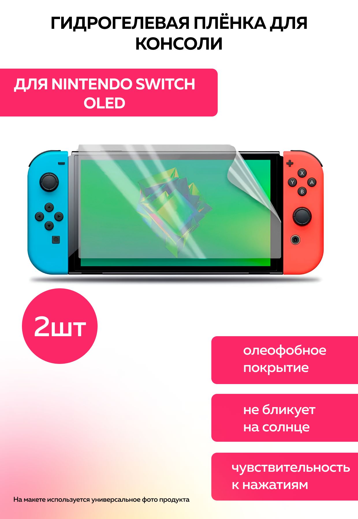 Гидрогелевая матовая защитная пленка для Nintendo Switch Oled 2шт