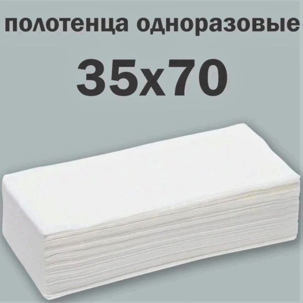 Полотенце одноразовые, салфетки Белые 35х70 см, 50-штук, Парикмахерские, Универсальные, из нетканого материала СПАНЛЕЙС