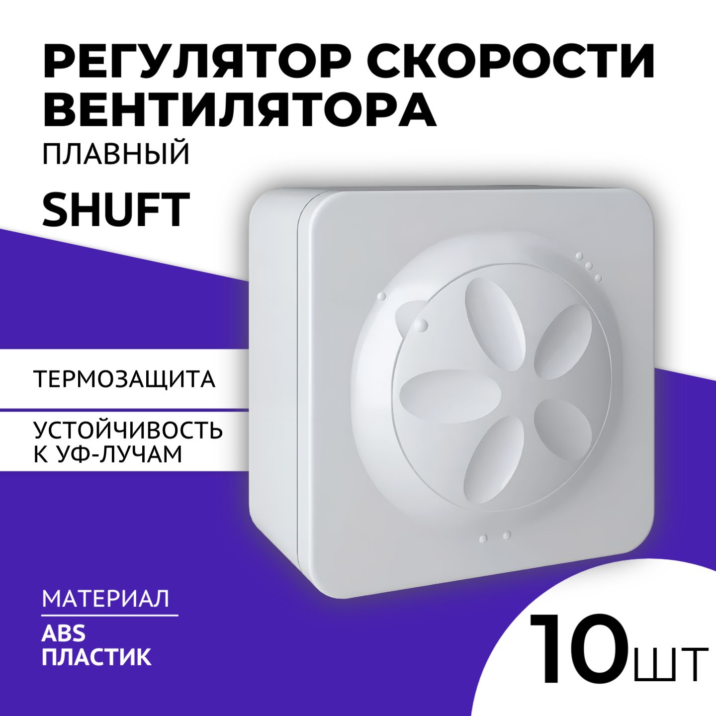 Плавный регулятор скорости вентилятора Shuft SRE-2,5, 10 шт