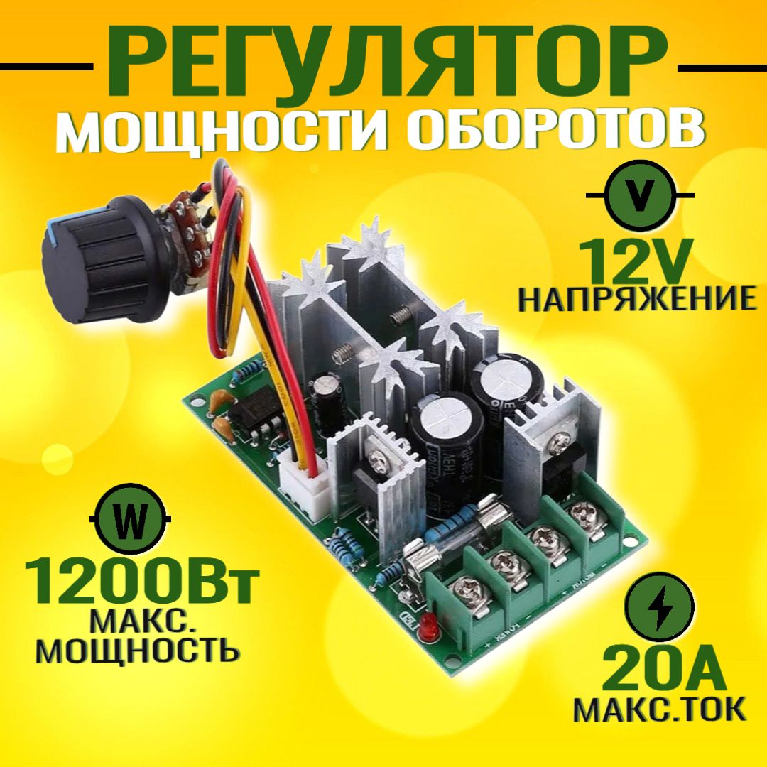 Регулятор мощности оборотов вентилятора, двигателя 20A; напряжения 12 ...