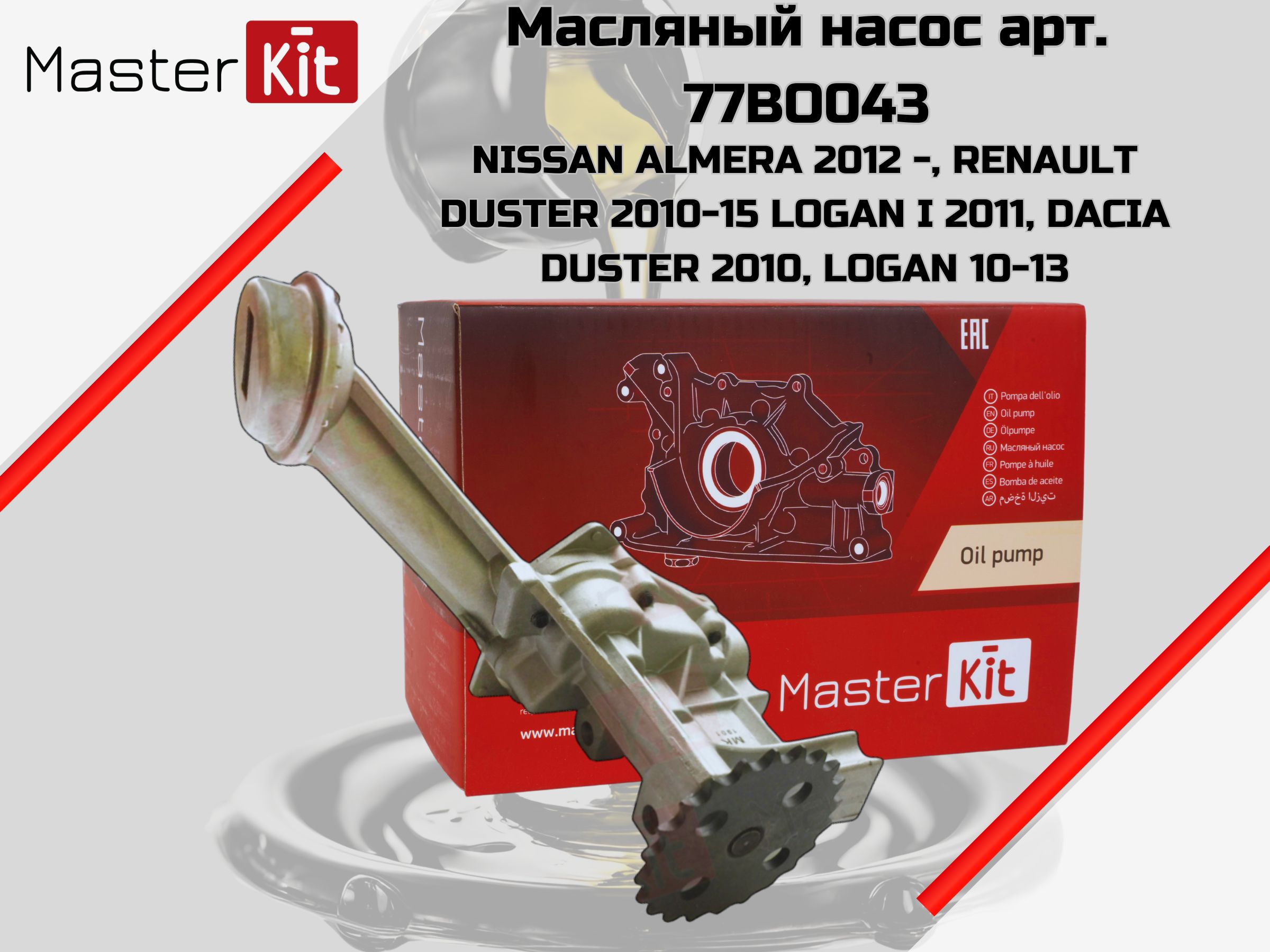 Насосмасляныйдляавтомобилей(K4M)NissanAlmera2012-,RenaultDuster2010-2015,LoganI2011MasterKitарт.77BO043