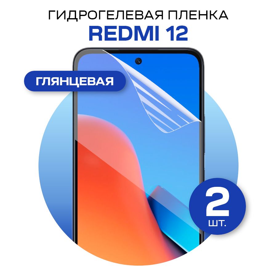 Комплект2штЗащитнаягидрогелеваяпленканаэкрантелефонаRedmi12/ПротивоударнаяглянцеваягидропленкадляРедми12/Самовосстанавливающаясягелеваябронепленка