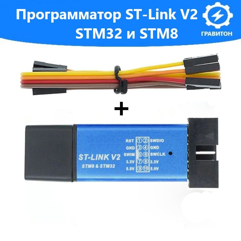 ПрограмматорSTLINKV2дляSTM32иSTM8скрышкойикабелем