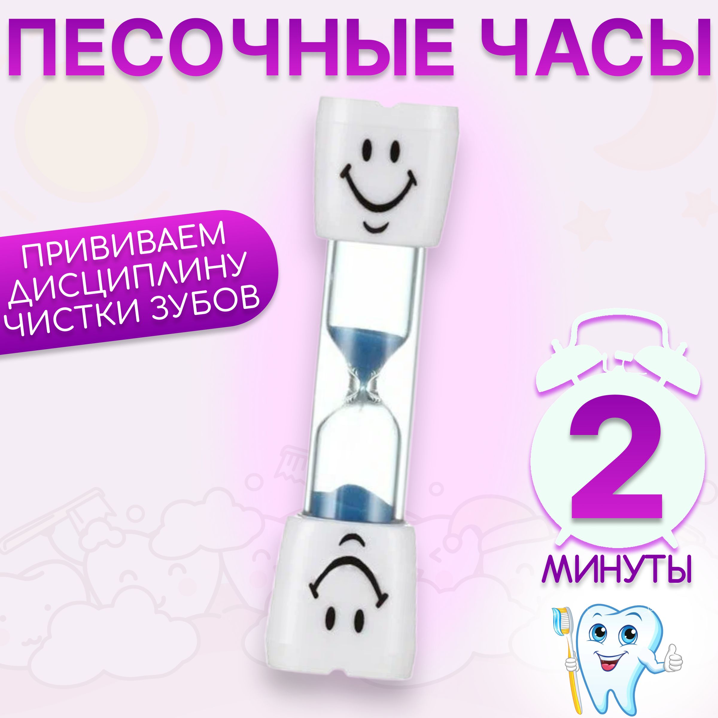 Песочные часы на 2 минуты, зубик, цвет синий