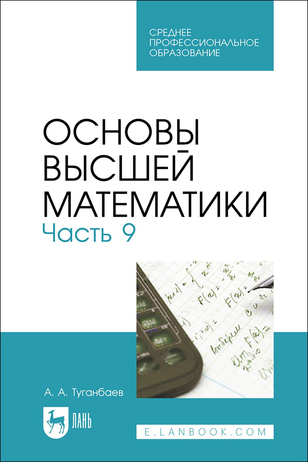 Основы высшей математики. Часть 9. Учебник для СПО | Туганбаев Аскар Аканович