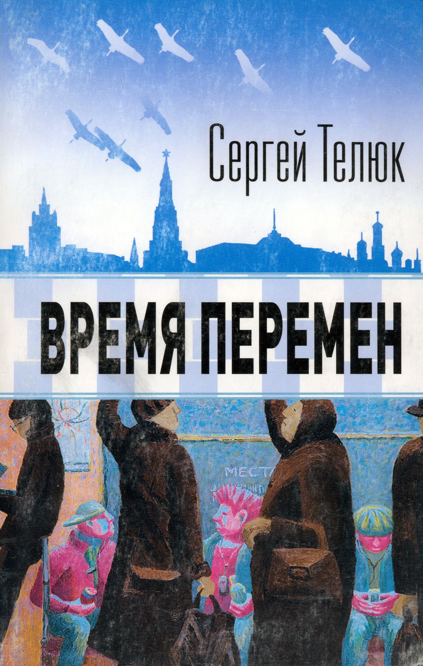 Время перемен | Телюк Сергей Юрьевич