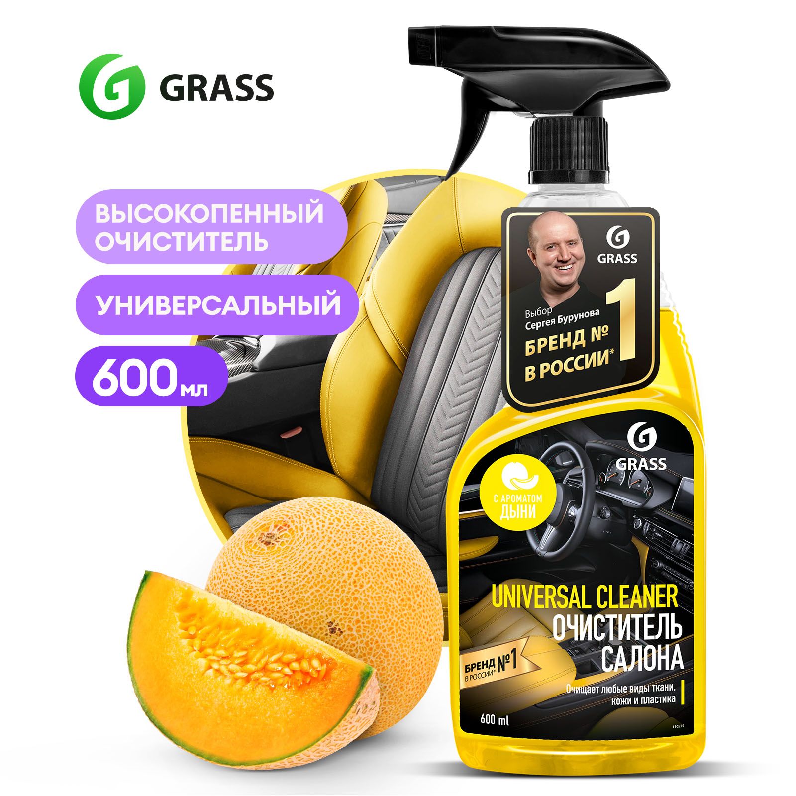 GRASSОчистительсалонаавтомобиля/универсальныйочистительUniversalCleaner600мл(дыня)