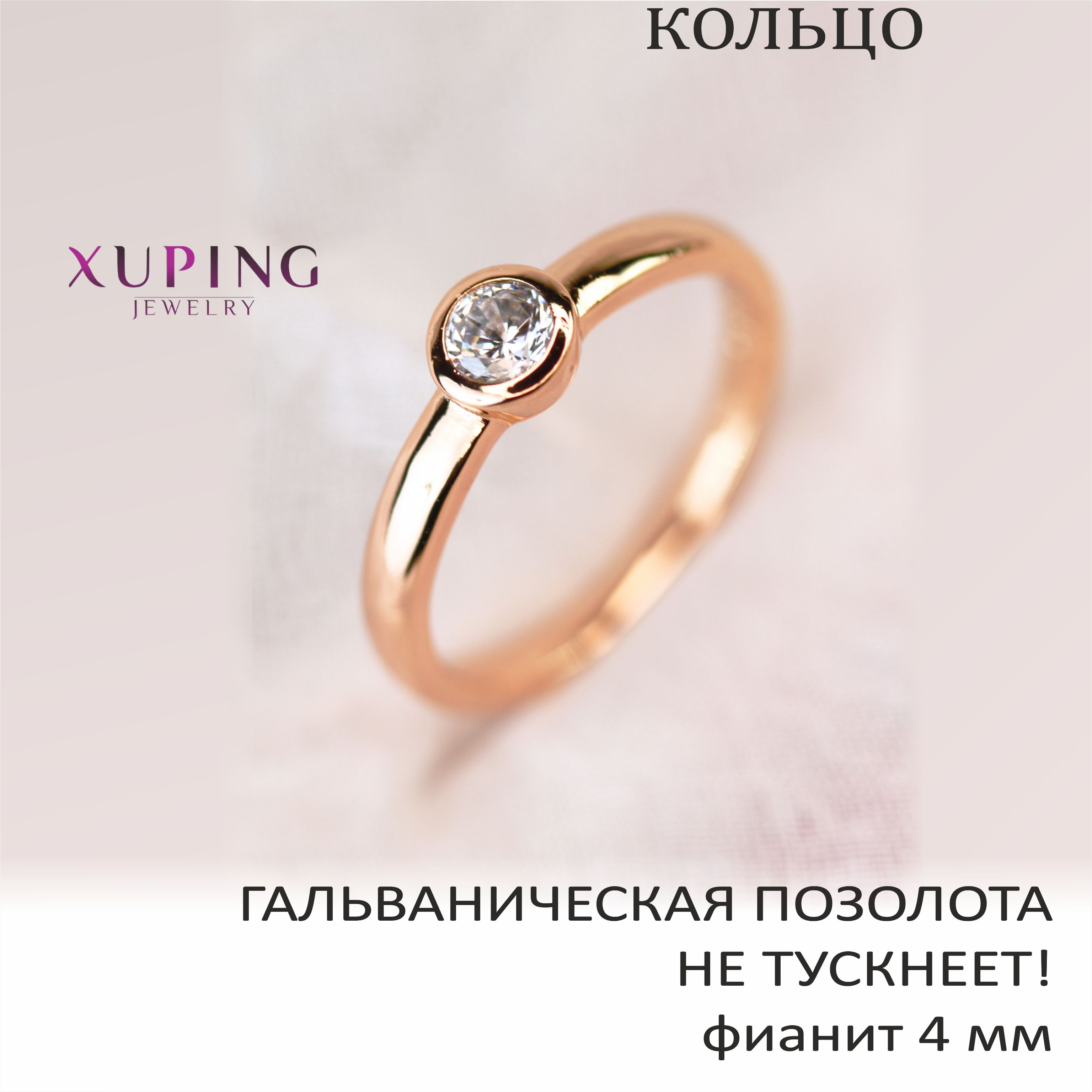 Кольцосфианитом4мм,XUPINGJEWELRY,гальваническаяпозолота