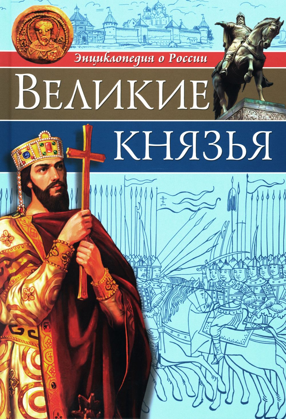 Великие князья. Энциклопедия | Бойко Олег