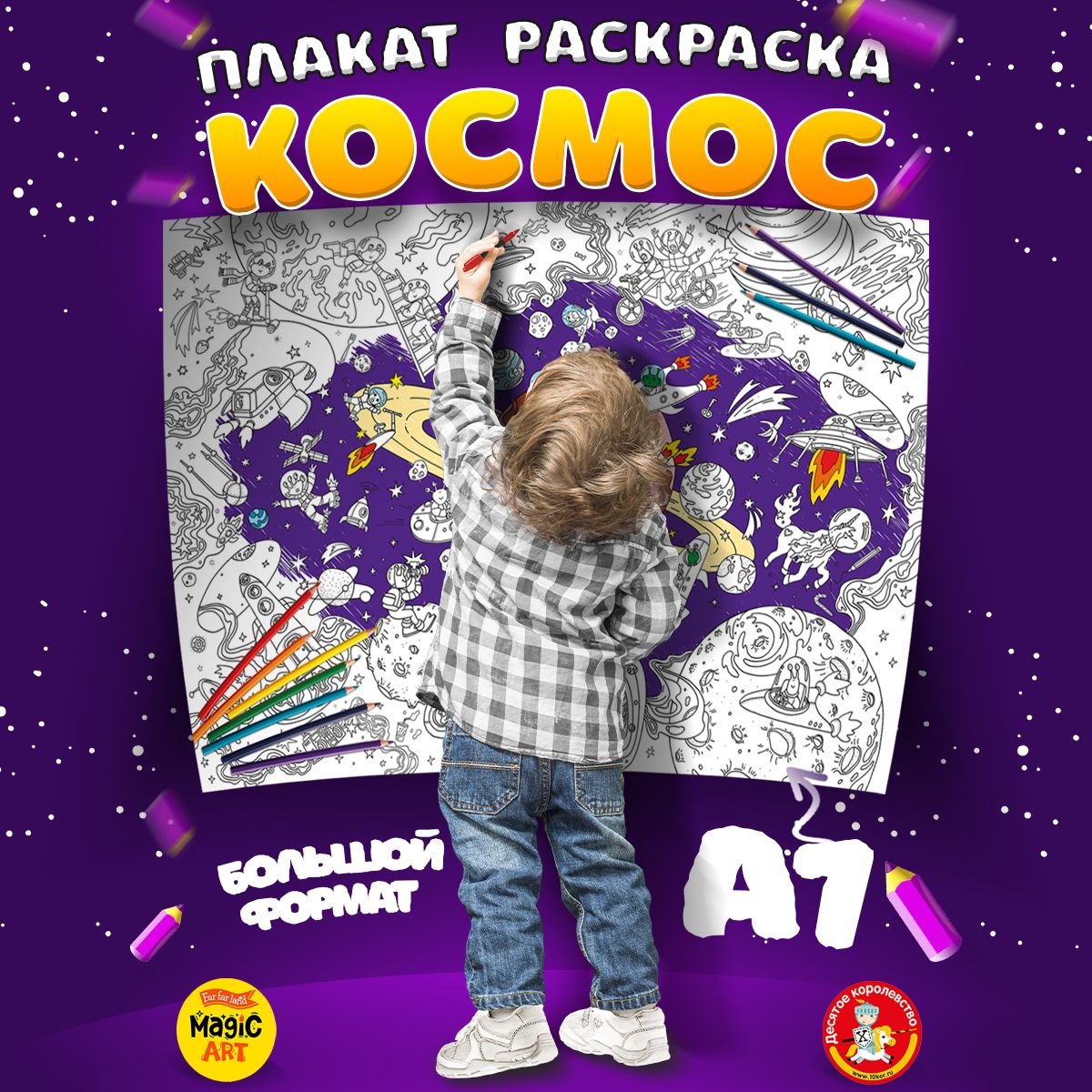 Моя первая большая раскраска. Космос - Vilki Books