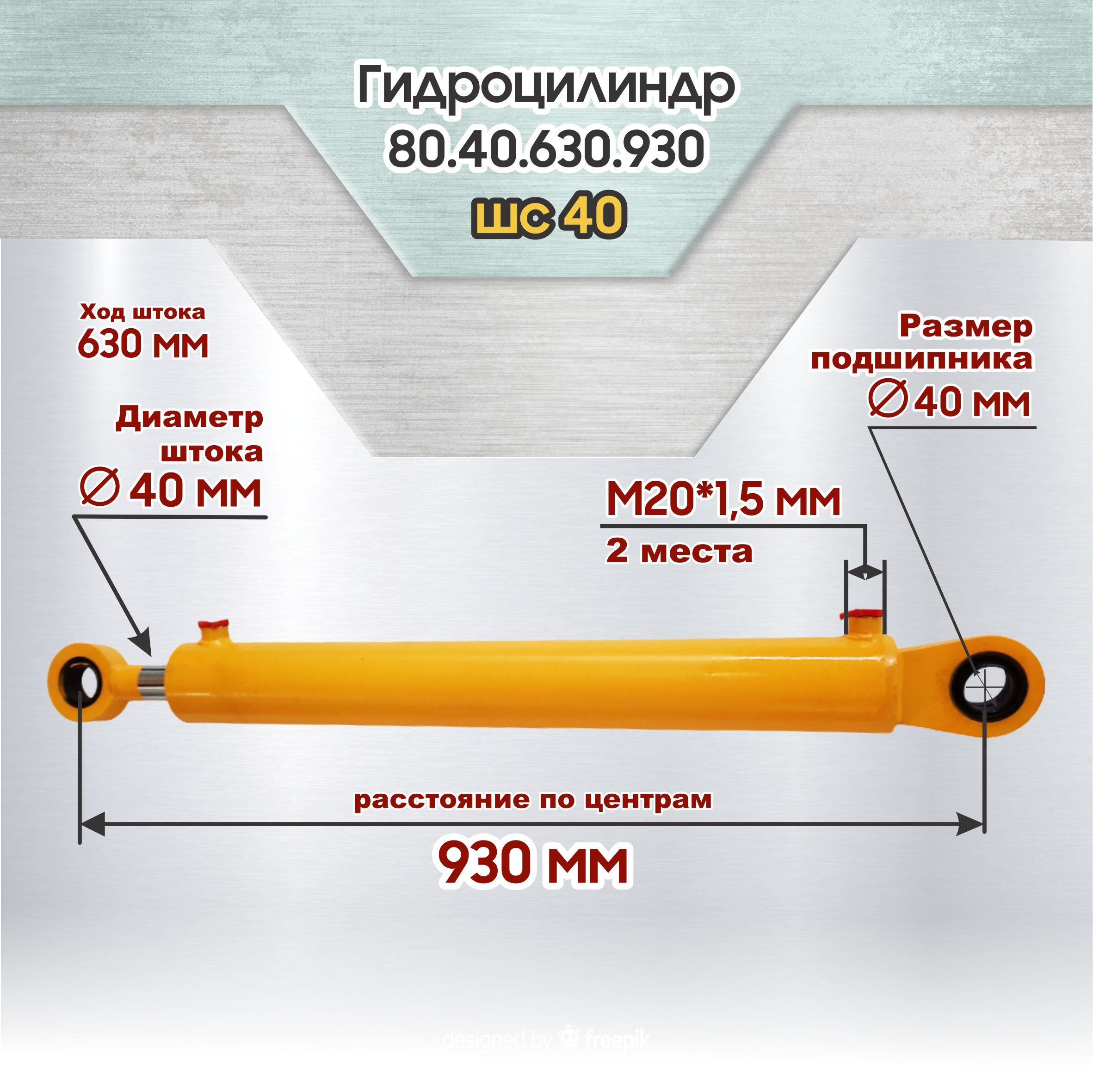 Гидроцилиндр ГЦ 80.40.630.930 шс 40 для погрузчиков КУН ПФ-08 СУПЕР LEX,  ПКУ-0,8, ПБМ-800, Мелитополь - купить с доставкой по выгодным ценам в  интернет-магазине OZON (798239999)