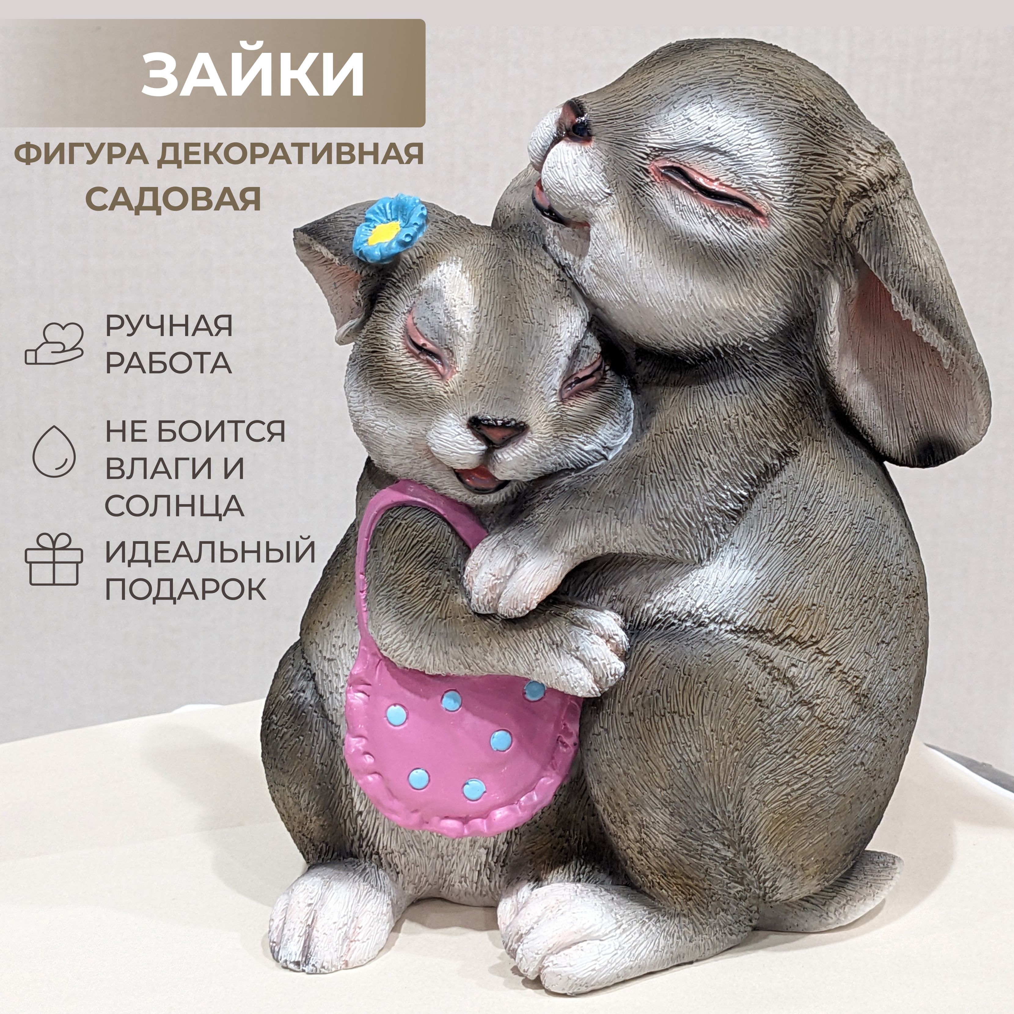 Садовая фигура Зайки обнимаются(серый), фигурка садовая полистоун, 20 см