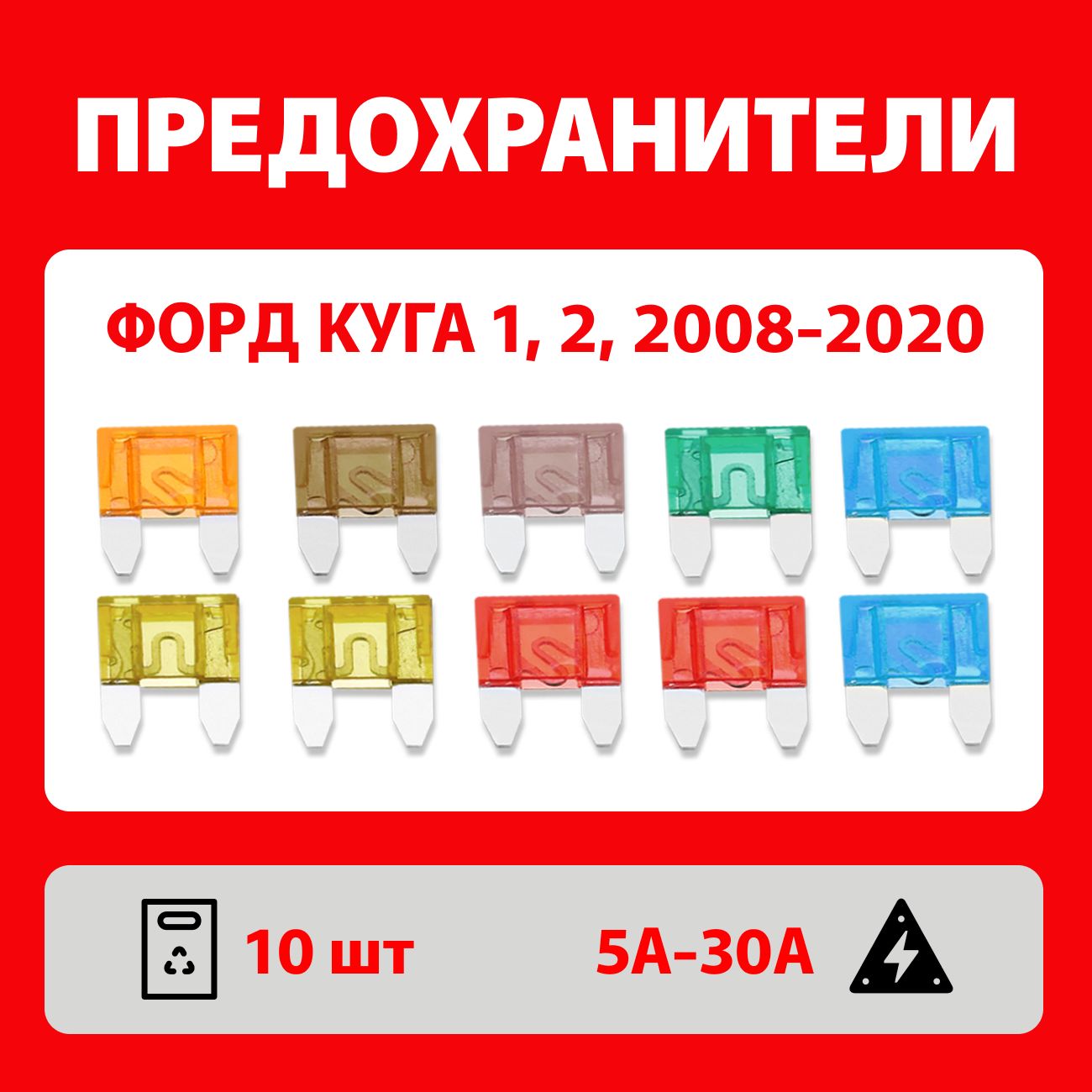 Предохранители Форд Куга 1, 2, 2008-2020 набор 10 шт Мини - купить по  низкой цене в интернет-магазине OZON (1480532632)