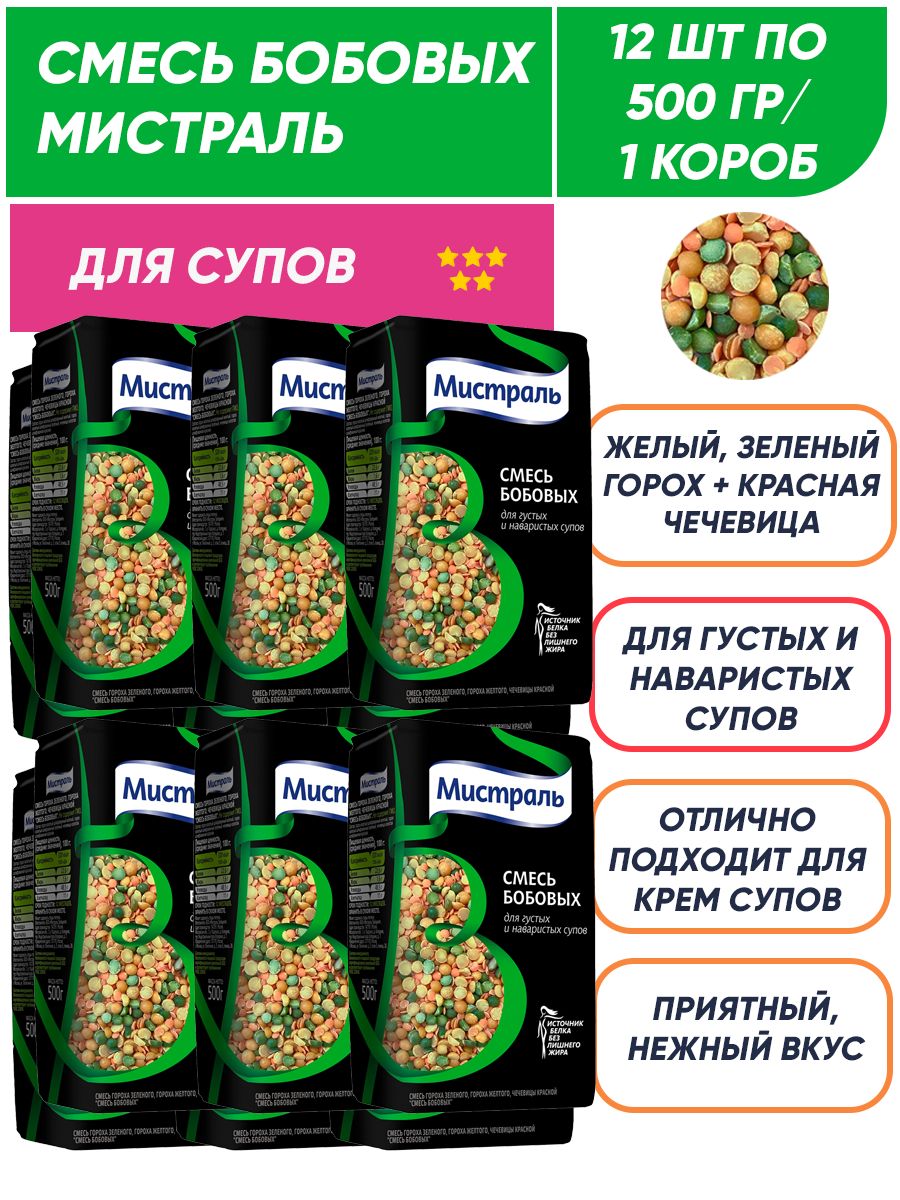 Смесь бобовых (горох+чечевица) для супов Мистраль 12п по 500гр/ 1 короб