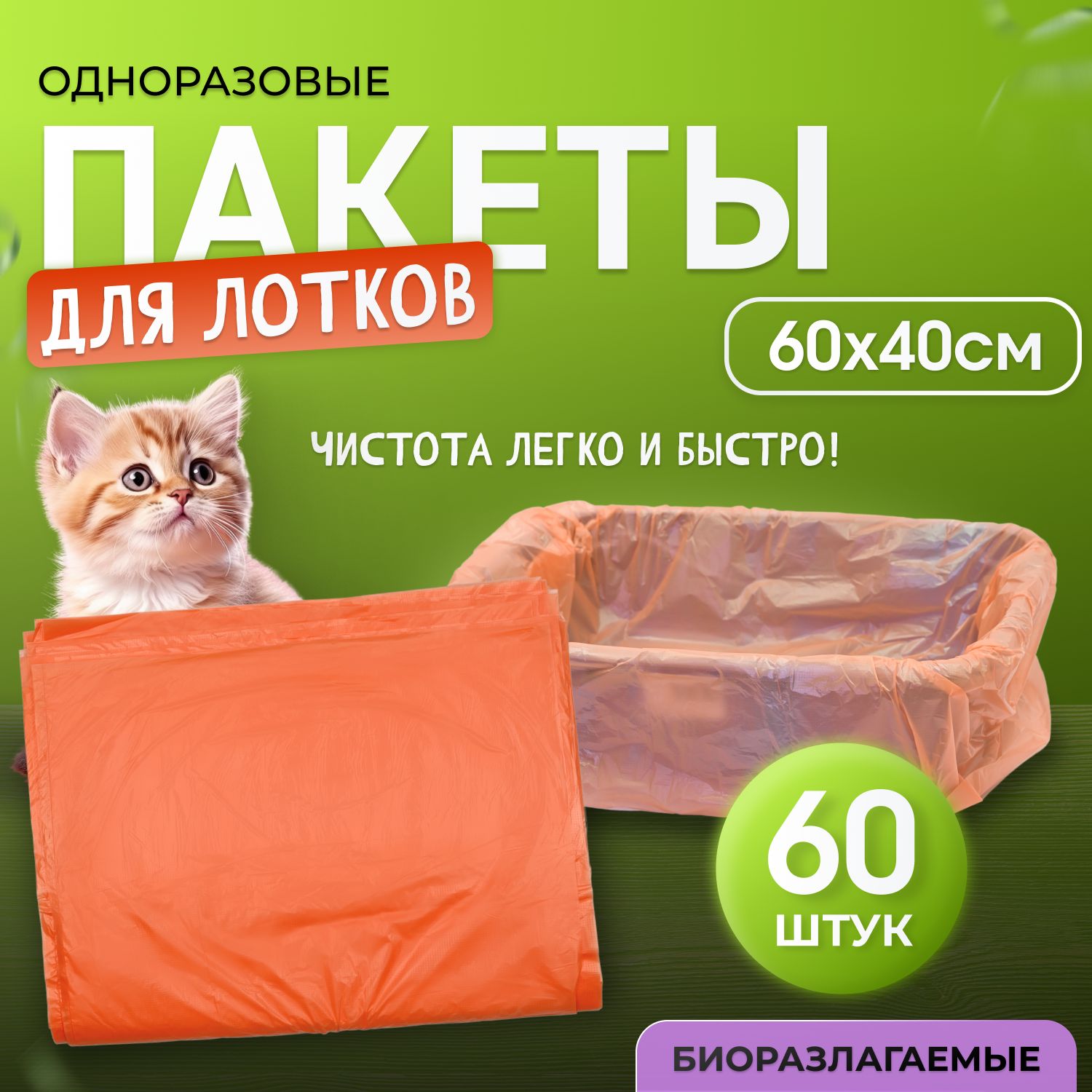 Пакеты для лотка кошачьего Котово Полимер, 60х40см, 60 штук