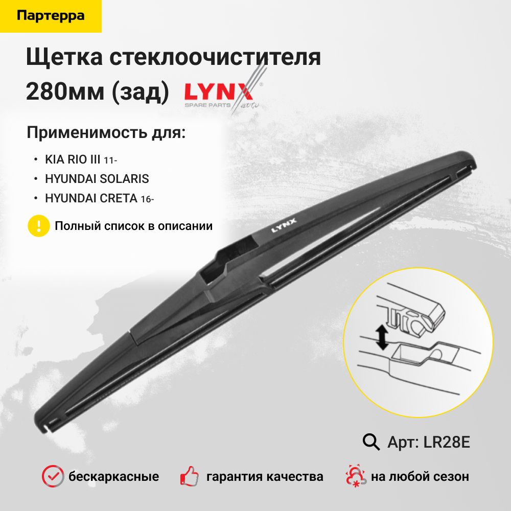 LYNXautoЩеткастеклоочистителябескаркасная,арт.LR28E