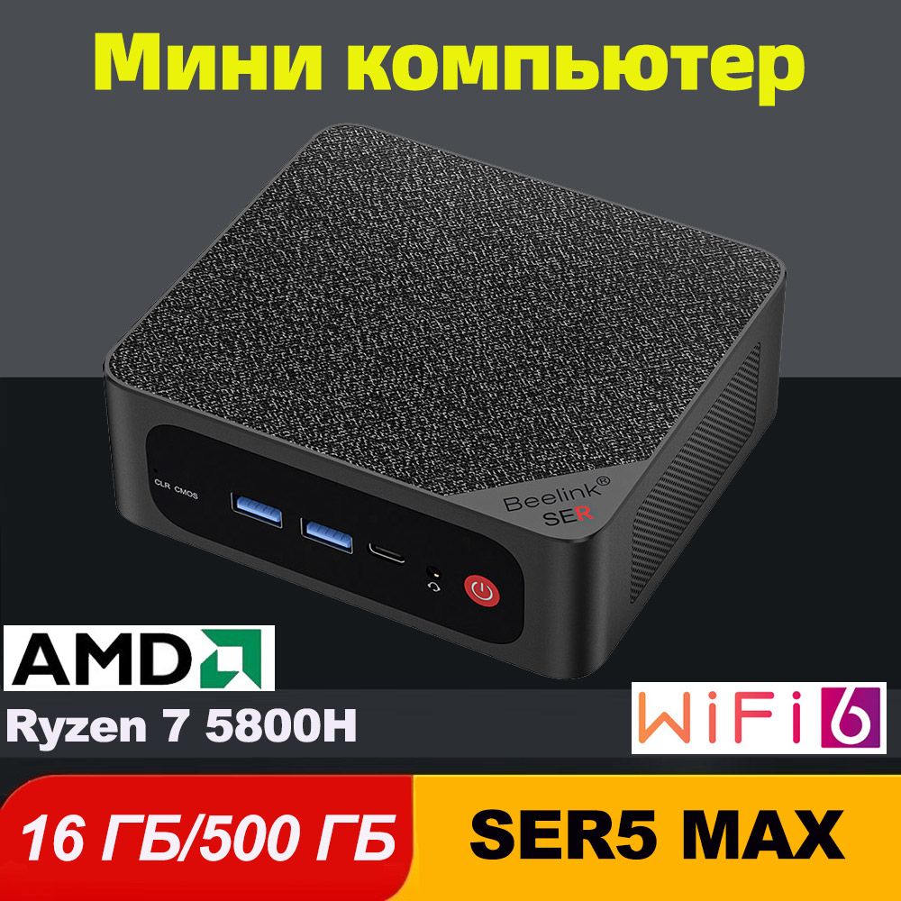 BeelinkМини-ПКМиниПКBeelinkSER5Max(AMDRyzen75800H,RAM16ГБ,SSD500ГБ,AMDRadeonGraphics,Windows),черный