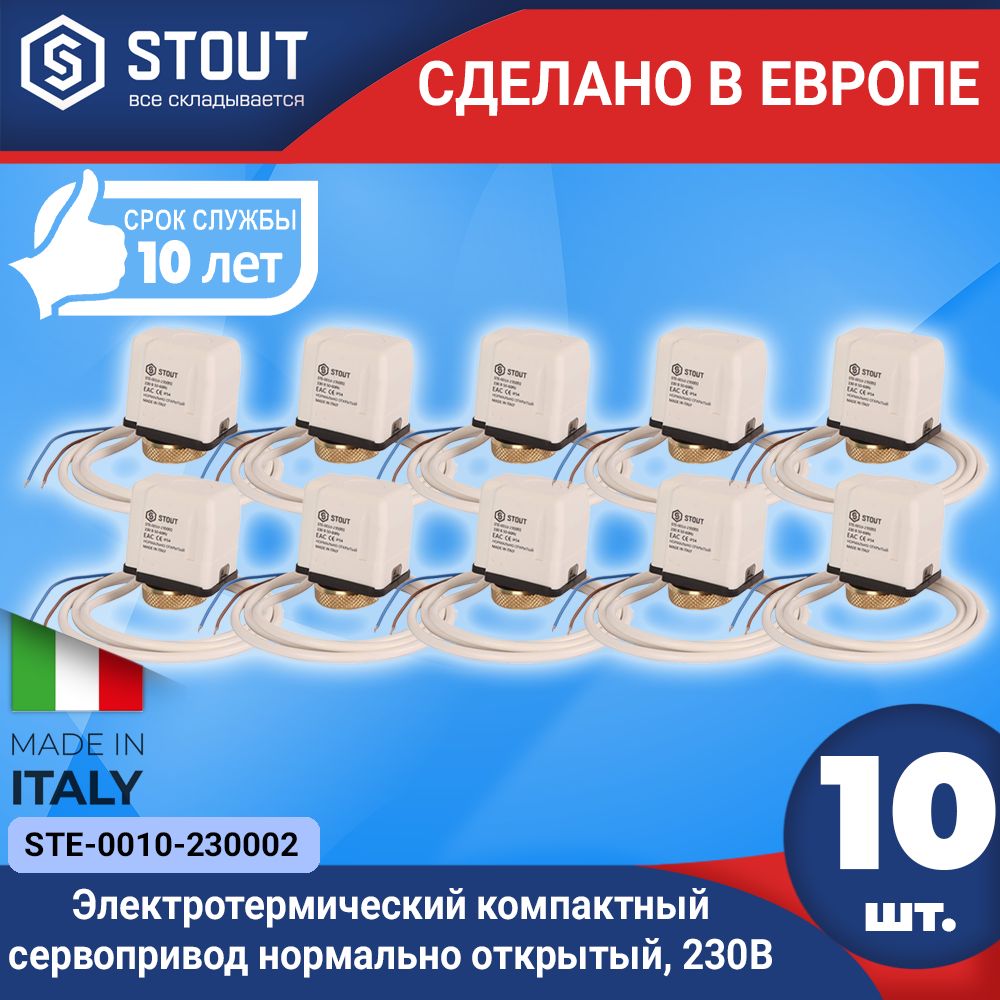 Электротермический компактный сервопривод STOUT (10шт.) нормально открытый, 230В(Арт.STE-0010-230002)