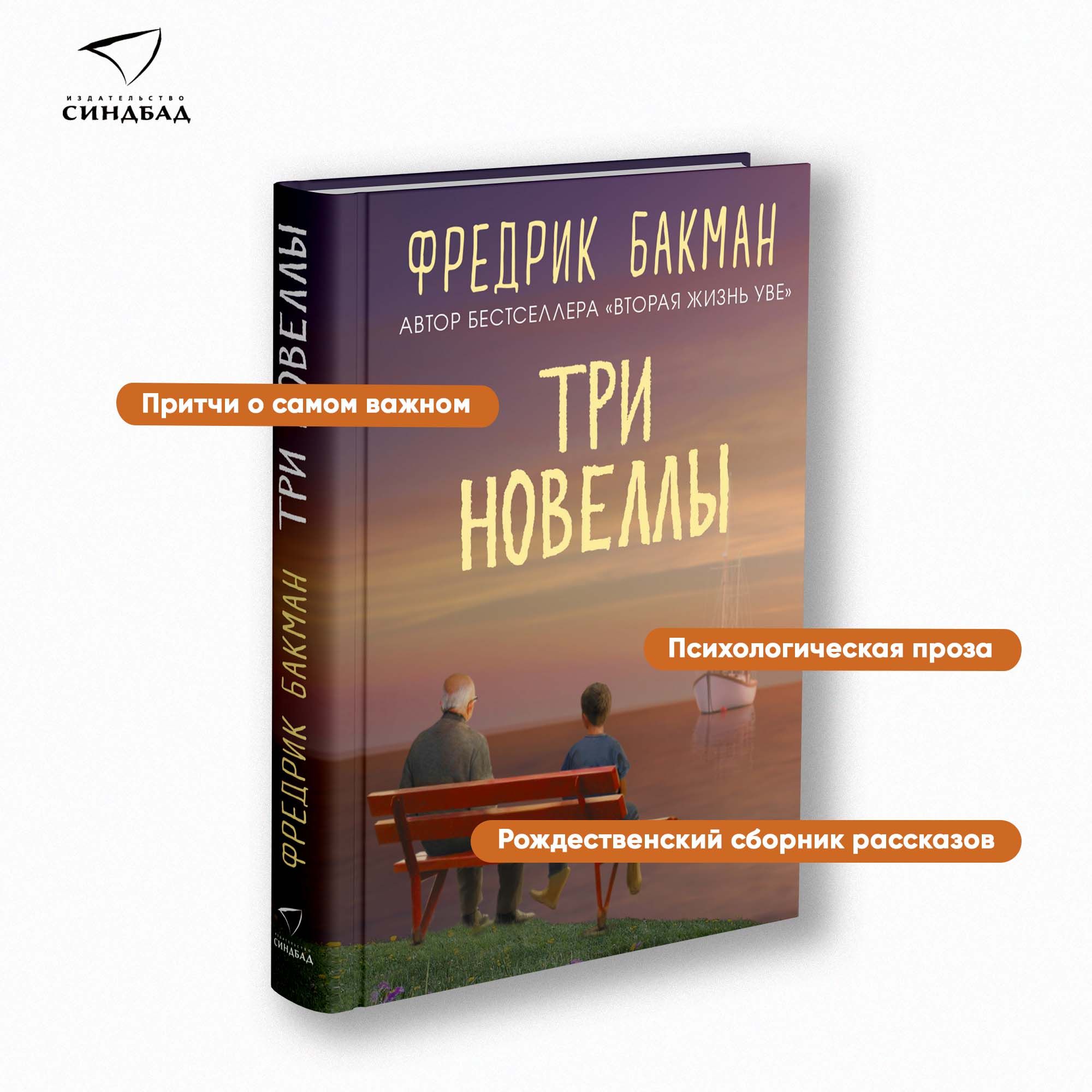 Три новеллы | Бакман Фредрик