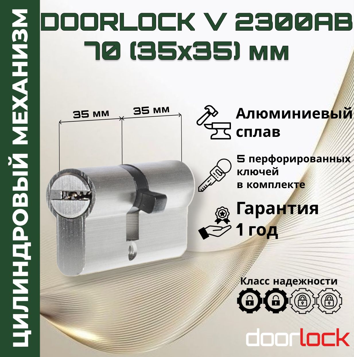 Цилиндровый механизм 70 мм (личинка для замка 35x35мм), алюминий, 5 перфорированных ключей