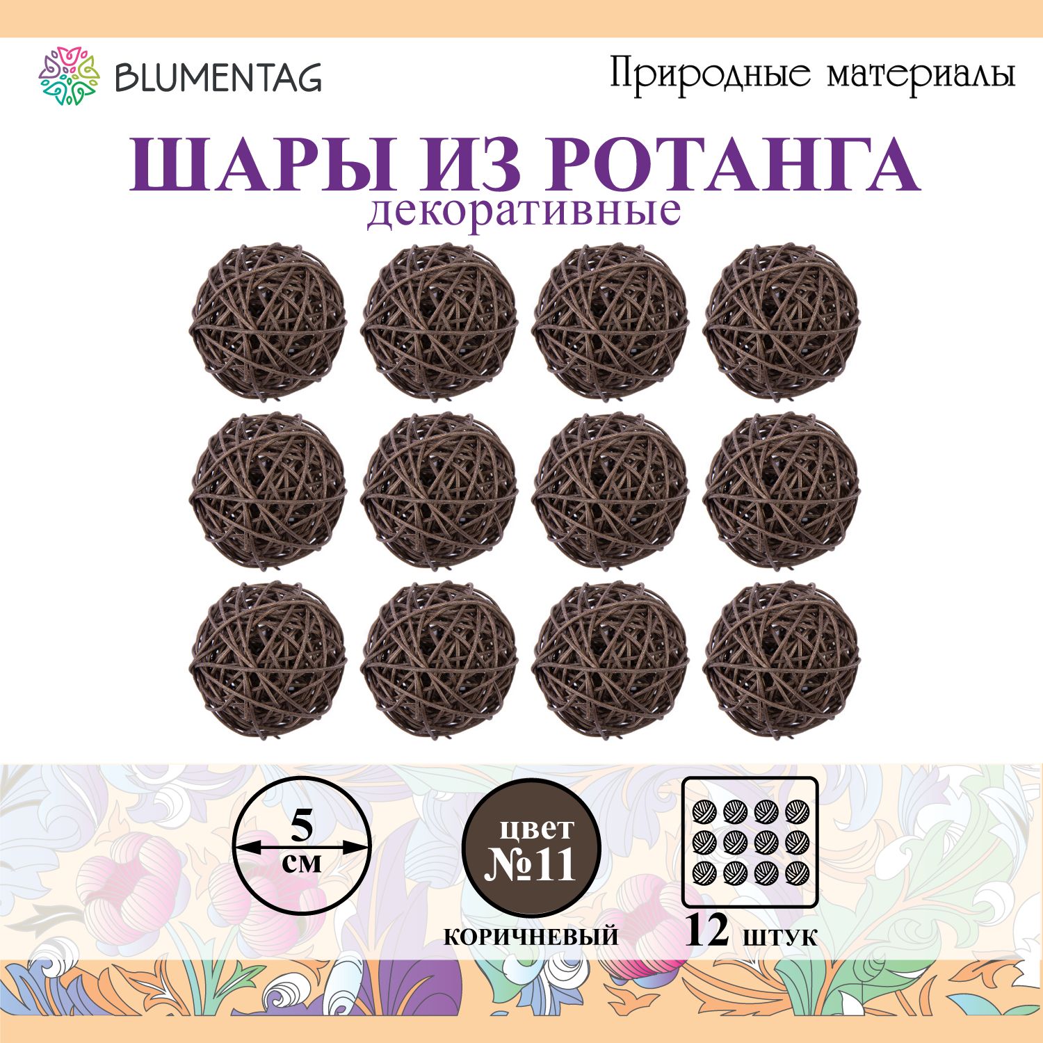 Шар декоративный из ротанга "Blumentag" BRF-5, 5см, 12 шт. №11 коричневый