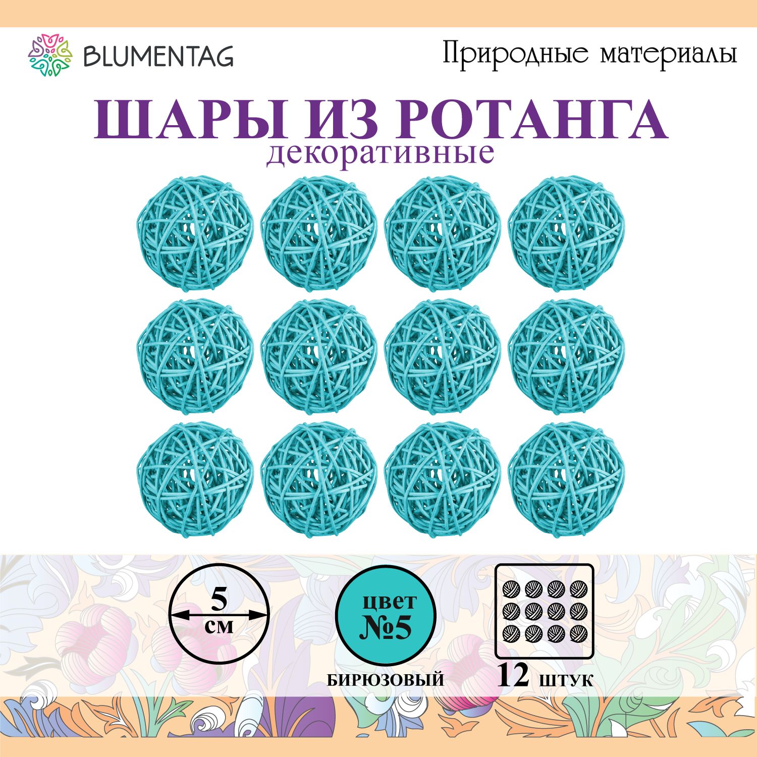 Шар декоративный из ротанга "Blumentag" BRF-5, 5см, 12 шт. №05 бирюзовый