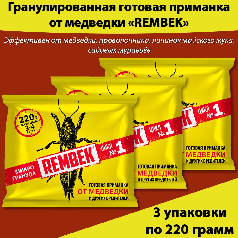 Rembek от медведки. Рембек от медведки инструкция. Рембек от медведки инструкция. Рембек от медведки инструкция. Зубр от вредителей.