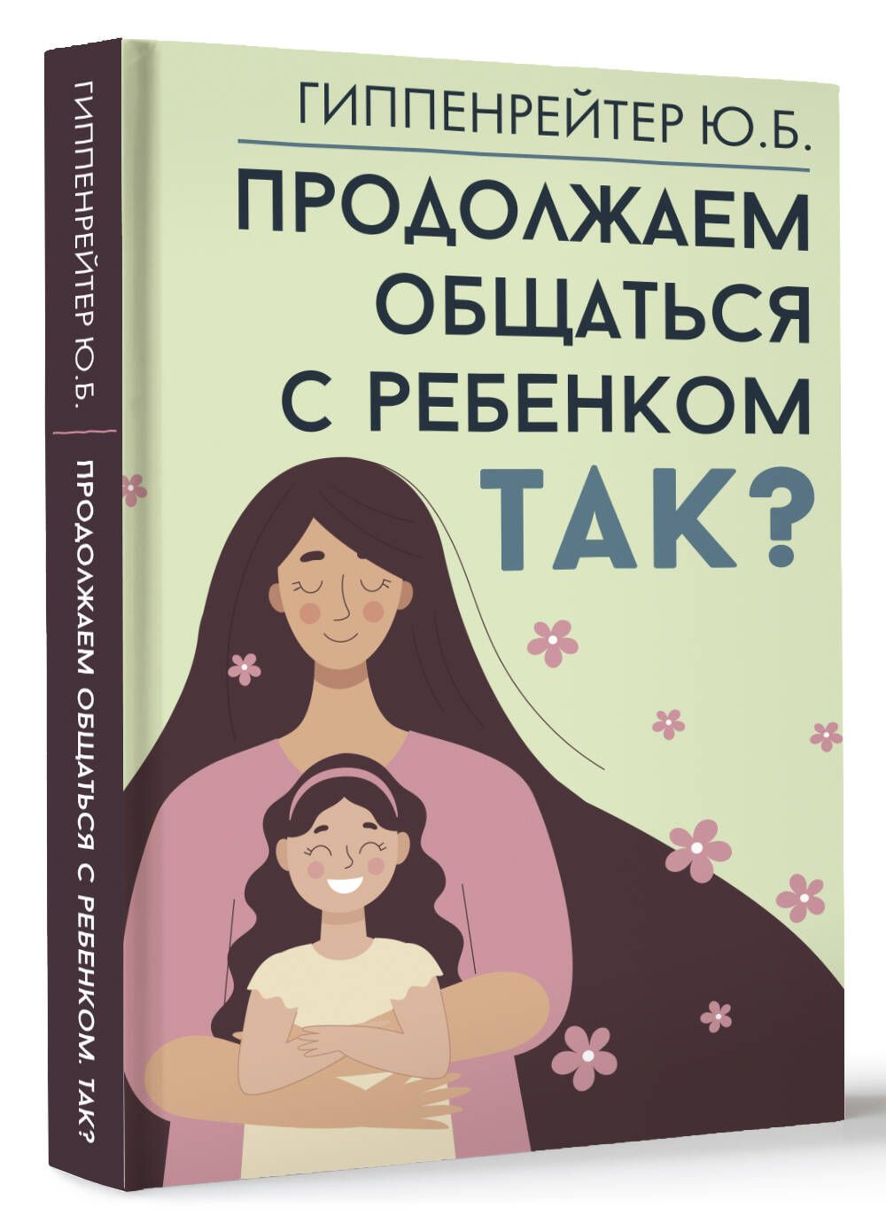 Продолжаем общаться с ребенком. Так? | Гиппенрейтер Юлия Борисовна