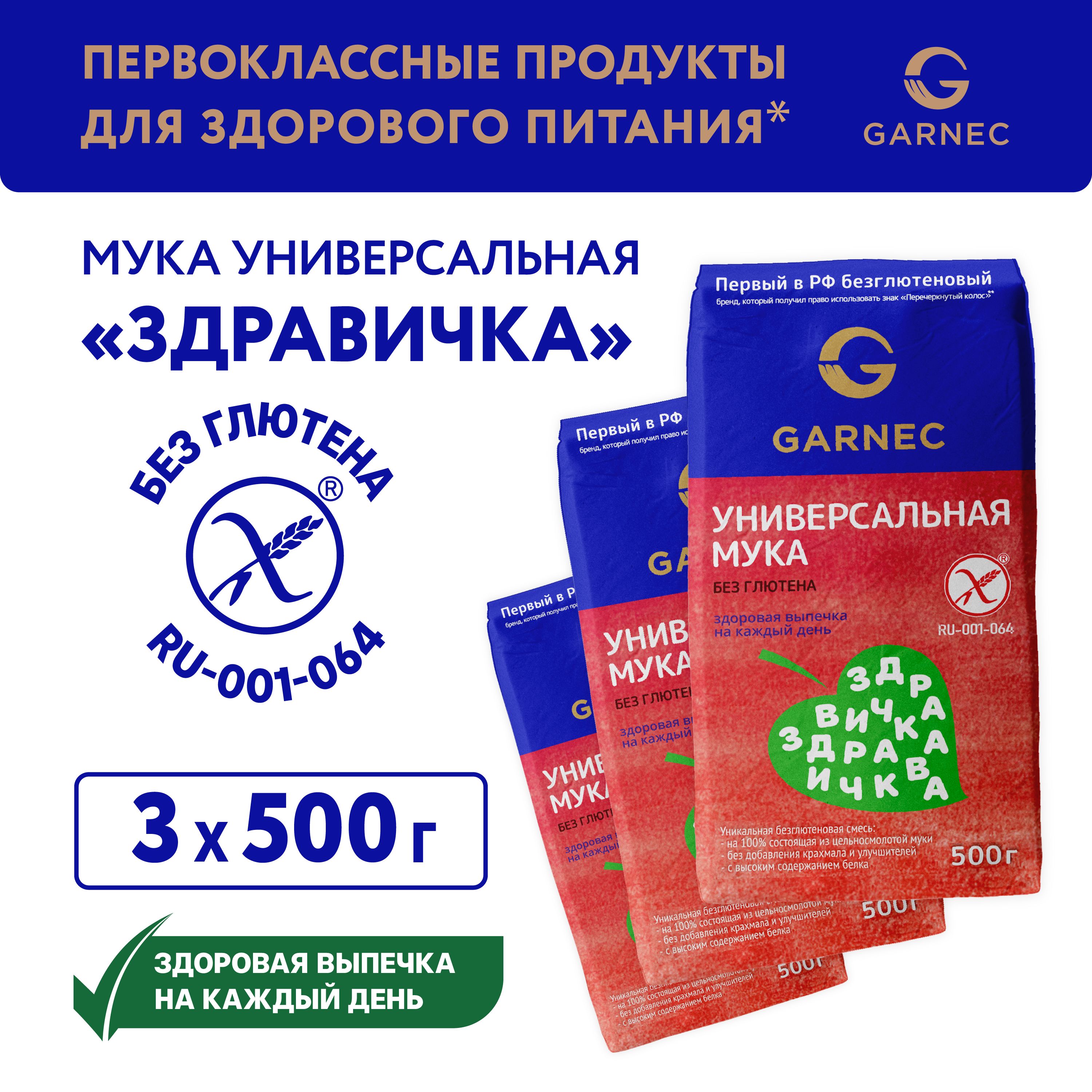 Мука универсальная Здравичка без глютена Garnec 3 шт по 500 гр - купить с  доставкой по выгодным ценам в интернет-магазине OZON (896669989)