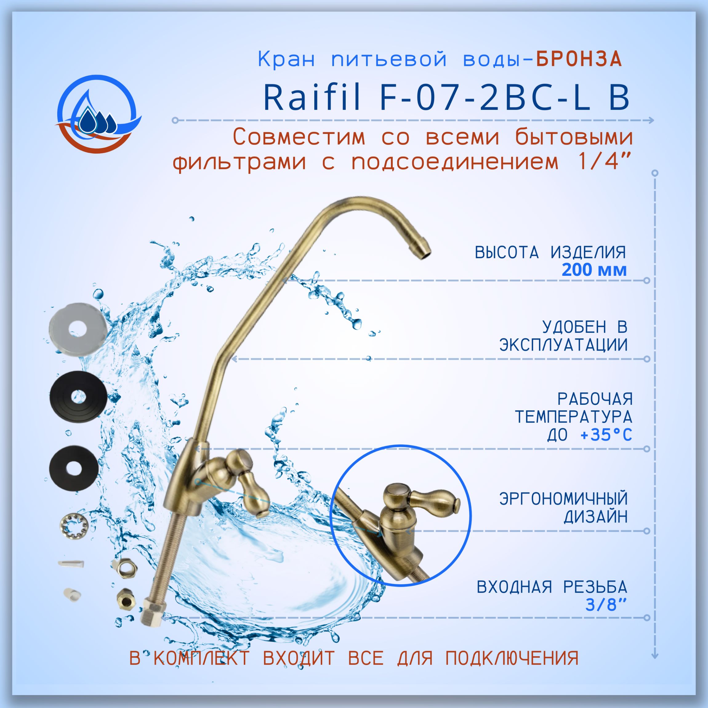 КрандлячистойводыБронзаRaifilF-07-2BC-LB/совместимсовсемибытовымифильтрамидляводысподсоединением1/4"(6мм)трубка