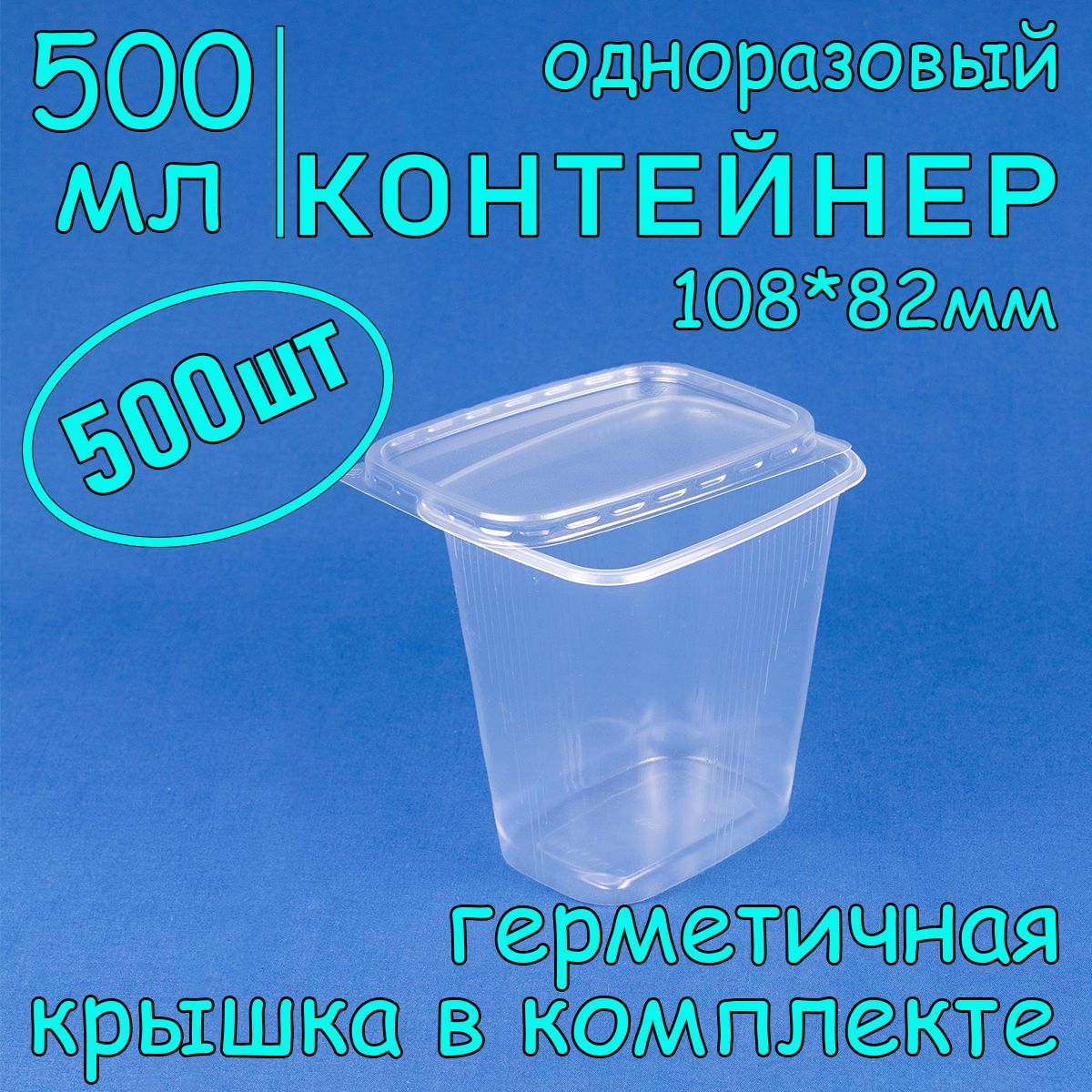 Одноразовый контейнер с крышкой 500 мл, 500 шт для хранения и заморозки