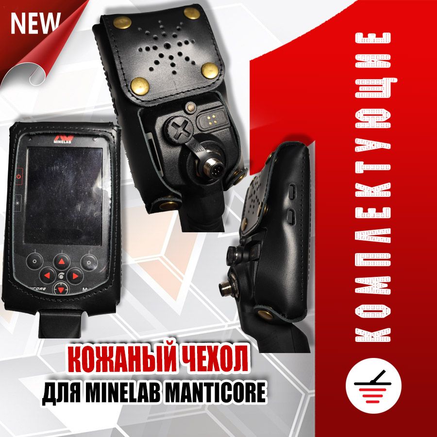 Кожаный чехол на Minelab Manticora