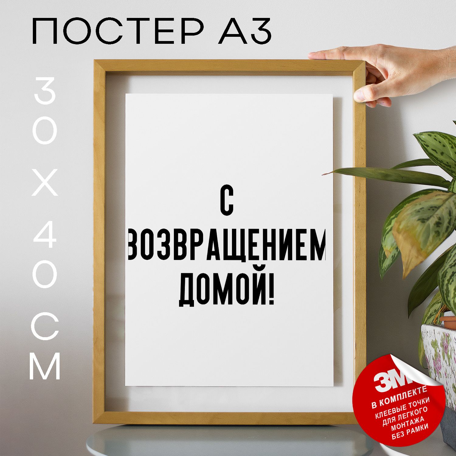 Плакат с возвращением