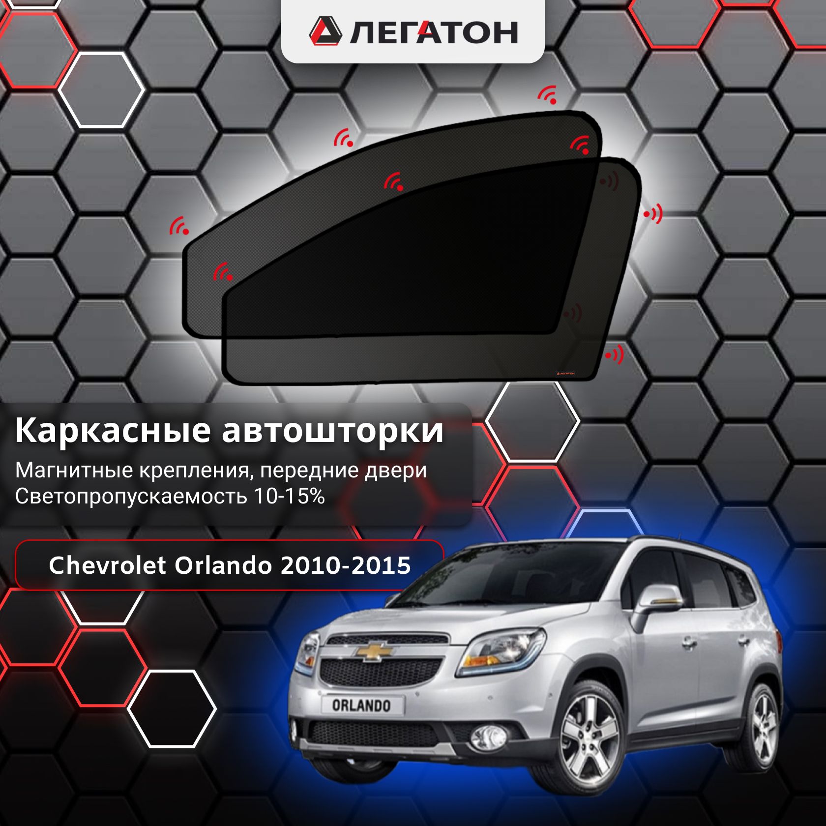 Шторка солнцезащитная ЛЕГАТОН Chevrolet Orlando (70х - купить по доступным  ценам в интернет-магазине OZON (522358429)