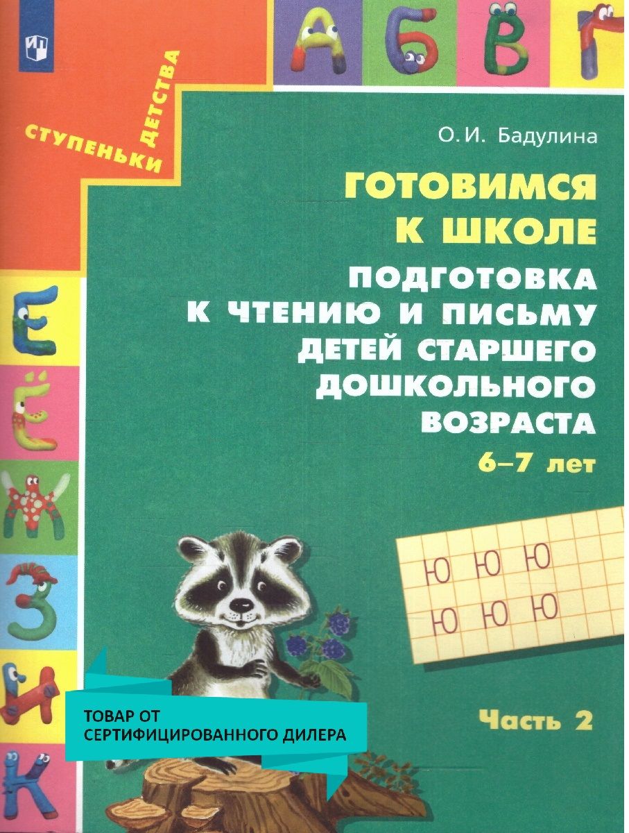 Подготовка к чтению и письму детей старшего дошкольного возраста. Рабочая тетрадь. В 3 частях. Часть 2. ФГОС ДО | Бадулина Ольга Ивановна