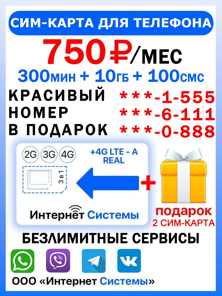 СИМ-КАРТА ДЛЯ ТЕЛЕФОНА+2я сим карта в подарок! 300 мин. + 10 ГБ + 100 SMS за 750р./мес. Без ограничений 4G Интернет на мессенджеры и VK