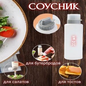 Емкость для соуса, 1 шт