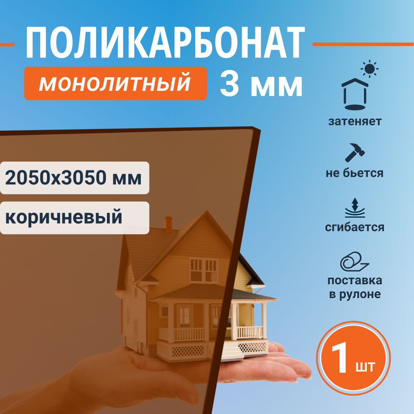 Монолитныйполикарбонат(литой)3мм,2050х3050мм,коричневыйлистовойпластик,1шт.