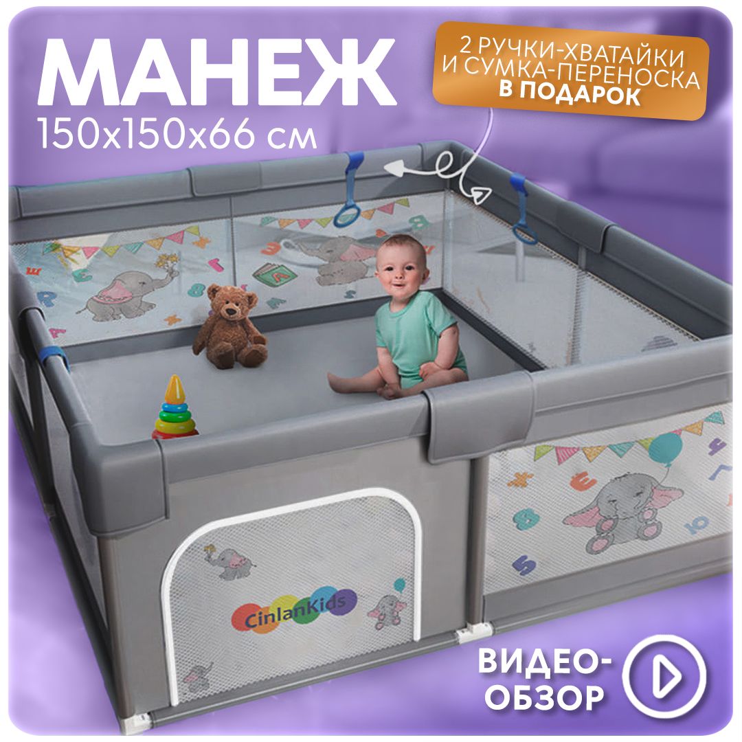 Манеж детский игровой усиленный напольный CINLANKIDS, 150х150х66 см